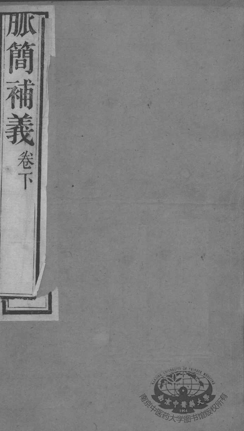 周氏医学丛书  诊家直诀  上下